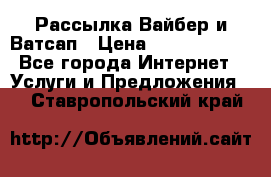 Рассылка Вайбер и Ватсап › Цена ­ 5000-10000 - Все города Интернет » Услуги и Предложения   . Ставропольский край